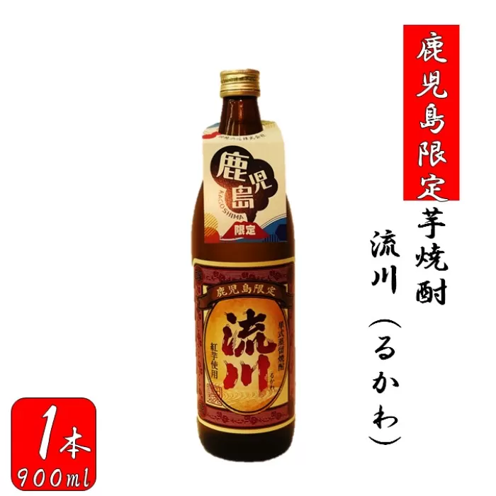 ZS-684 【鹿児島限定】流川 るかわ（900ml）