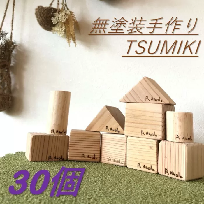 BS-302 無塗装手作りTSUMIKI 1セット30ピース