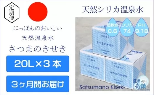 GS-301 天然アルカリ温泉水【3ｶ月定期便】薩摩の奇蹟20L×3箱