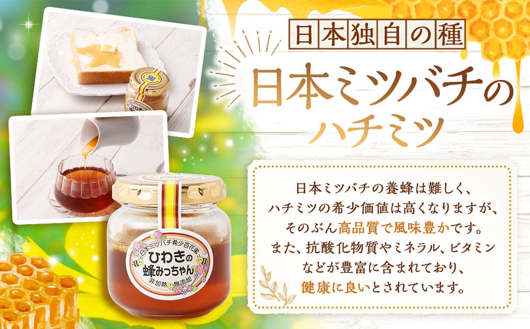 AS-879 ひわきの蜂みっちゃん 100g 希少 日本ミツバチ はちみつ