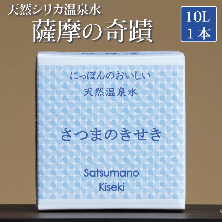 ZS-508 【ふるさと納税限定】超軟水(硬度0.6)のシリカ水「薩摩の奇蹟」10L×1箱