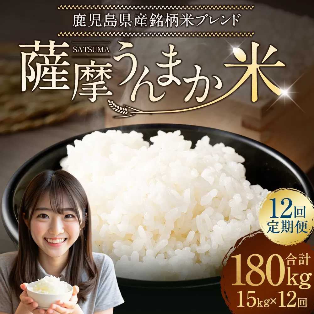 【12回定期便】 鹿児島県産 銘柄米 ブレンド 薩摩うんまか米 （15kg×12回） 定期便 ブレンド米 白米 米 お米 おこめ NSR-102