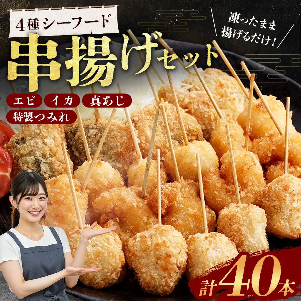 4種シーフード串揚げセット 40本 （4種×5本×2パック） 計約500g 冷凍 シーフード 串揚げ セット えび エビ いか イカ 真アジ つみれ AS-5120