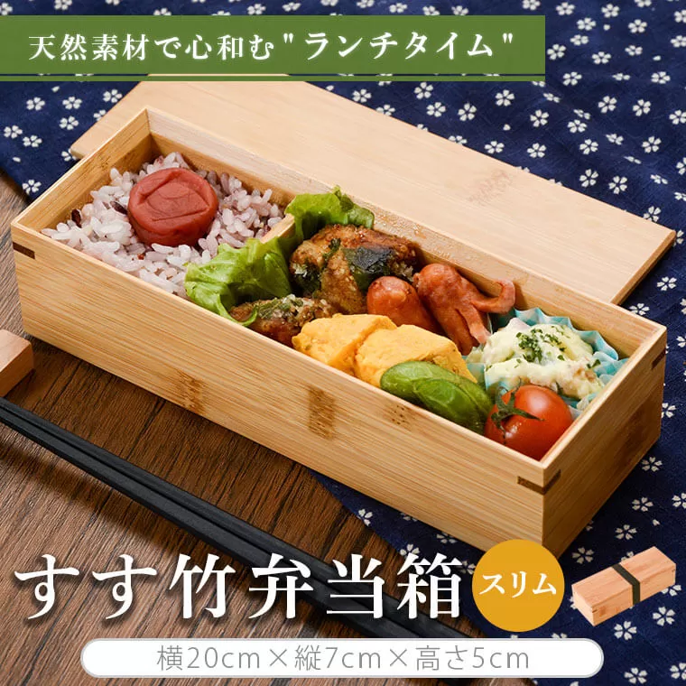 BS-610 すす竹弁当箱/スリム 約450ml
