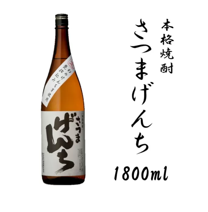 AS-446　さつまげんち 1800ml 25度 オガタマ酒造