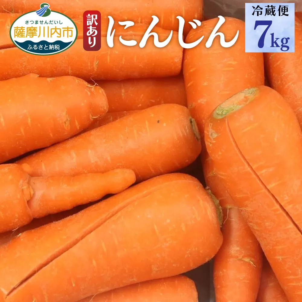 ZS-682-2 【訳あり】【冷蔵便】かごしま美味人参 愛紅 7kg 【2024年12月1日～2025年2月末までに発送】  にんじん ニンジン