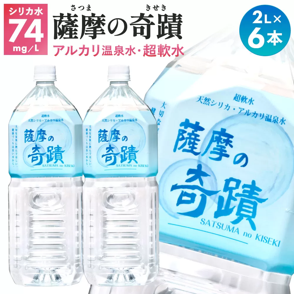 天然アルカリ温泉水 「薩摩の奇蹟」2Lペットボトル×6本 超軟水(硬度0.6)のシリカ水 ZS-703 ふるさと納税 薩摩の奇蹟 さつまのきせき 水 ミネラルウォーター シリカ水 熱中症対策 スポーツ 軟水 鹿児島 株式会社フォレスト