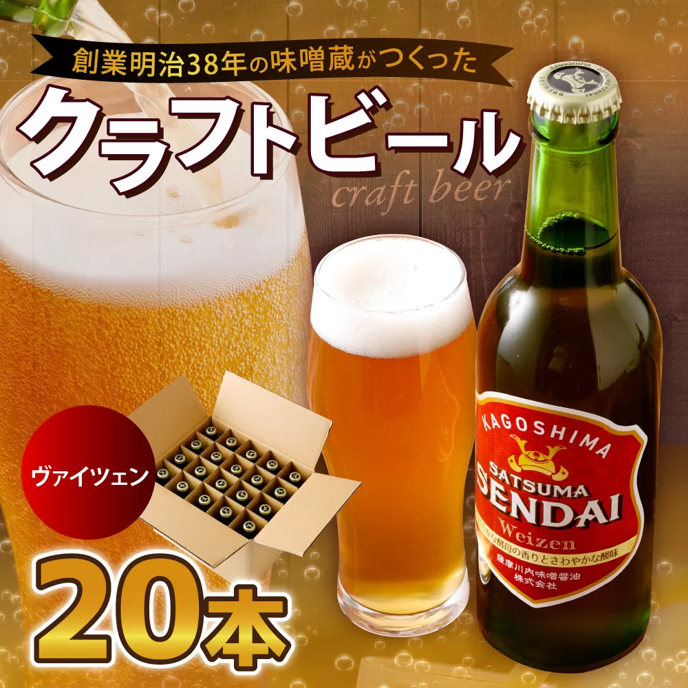 ES-103 薩摩川内ヴァイツェン 20本セット