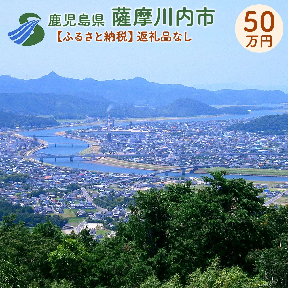 NS-000 【ふるさと納税】薩摩川内市への寄付(返礼品はありません)