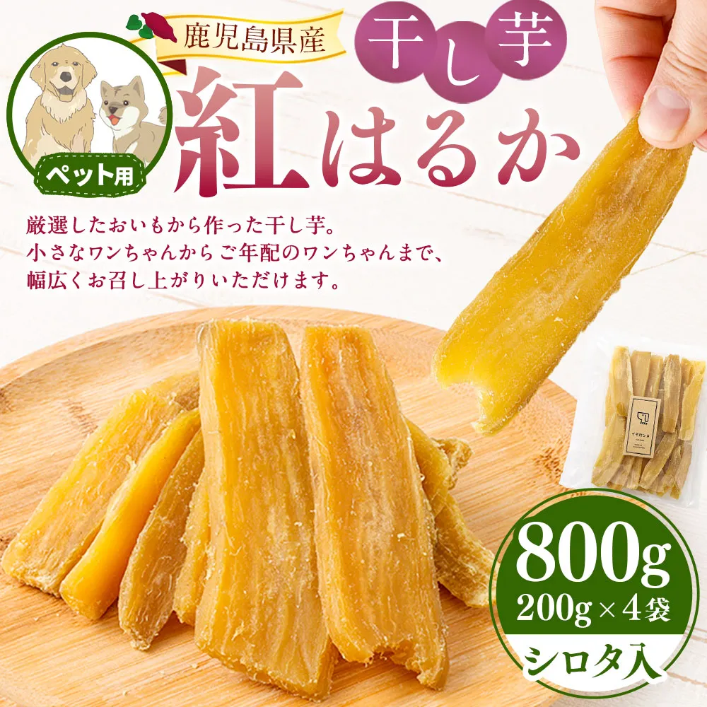【ペット用】 鹿児島県産 紅はるか 国産 干し芋 200g 4袋セット しっとり系 【2026年7月中旬までに発送】 芋 おいも いも AS-2260