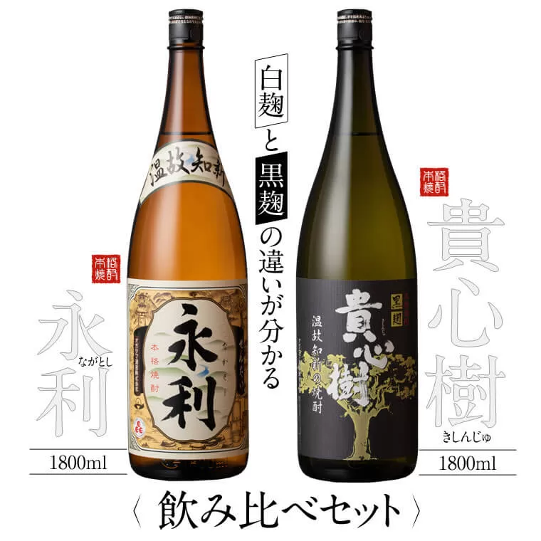 AS-720 本格焼酎 せんだい永利・貴心樹 飲み比べセット 各1800ml 芋焼酎 オガタマ酒造