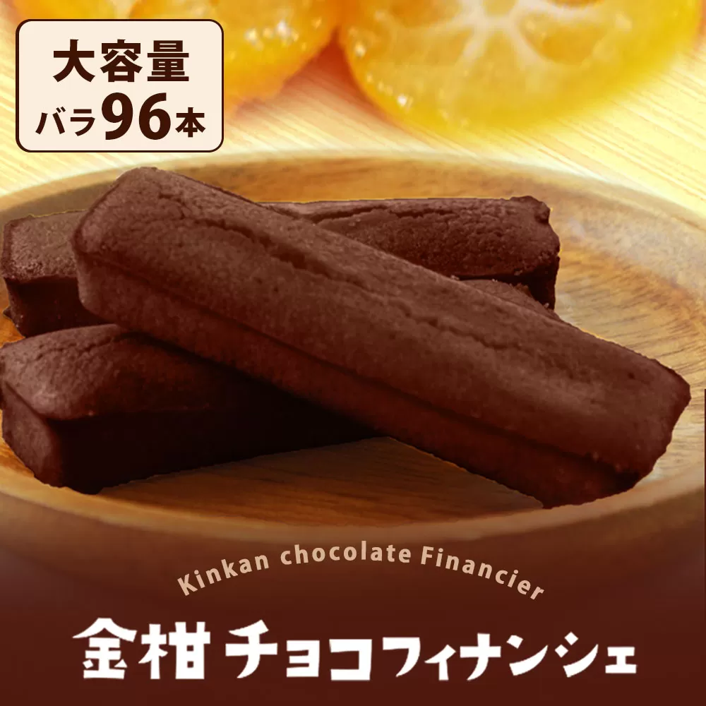 DS-214 金柑チョコフィナンシェ 96本