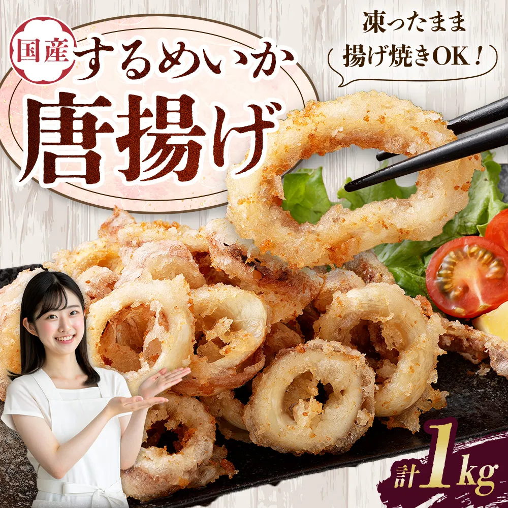 国産するめいか唐揚げ 約500g×2パック 冷凍 国産 スルメイカ いか イカ 唐揚げ AS-5121