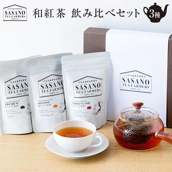 AS-030 和紅茶ティーバッグ･リーフ飲み比べセット (東郷紅茶ﾌｧｰｽﾄﾃｨｰﾊﾞｯｸﾞ､ｾｶﾝﾄﾞﾃｨｰﾊﾞｯｸﾞ､ﾌﾟﾚﾐｱﾑﾘｰﾌ) 茶寮ささの 笹野製茶