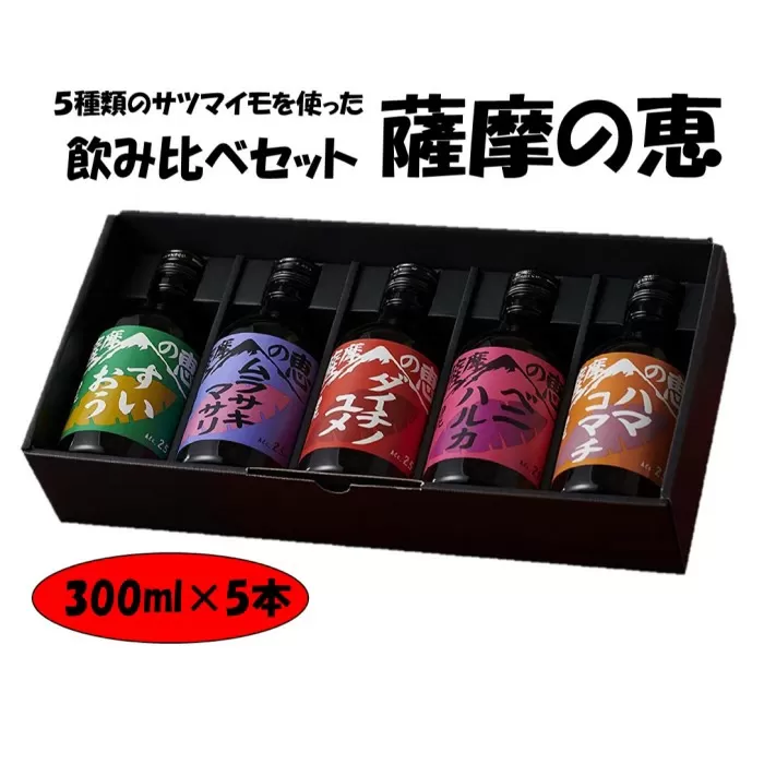 AS-920　5種類のサツマイモを味わう飲み比べ 薩摩の恵 25度