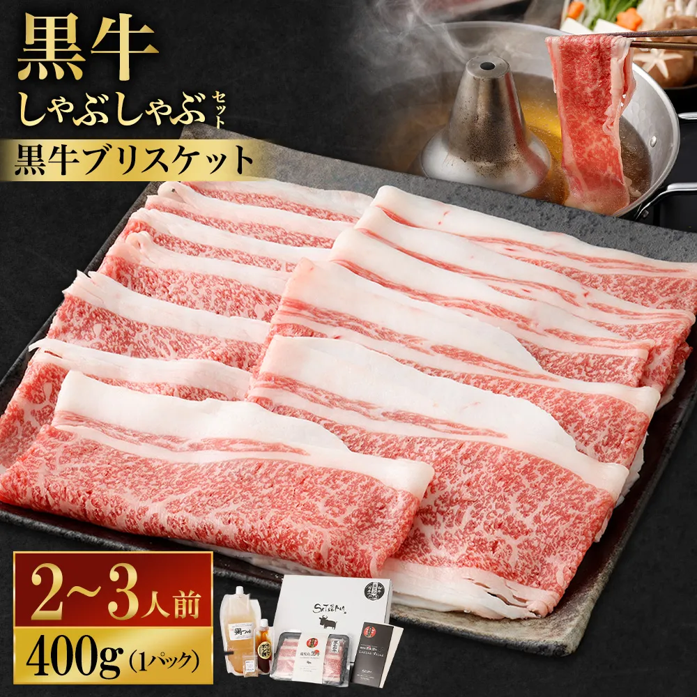 【お肉たっぷり（鹿児島黒牛ブリスケット）】 黒豚・黒牛しゃぶしゃぶ専門店SATSUMAの黒牛しゃぶしゃぶセット （2～3人前） 黒牛 ブリスケット 牛肉 AS-8132