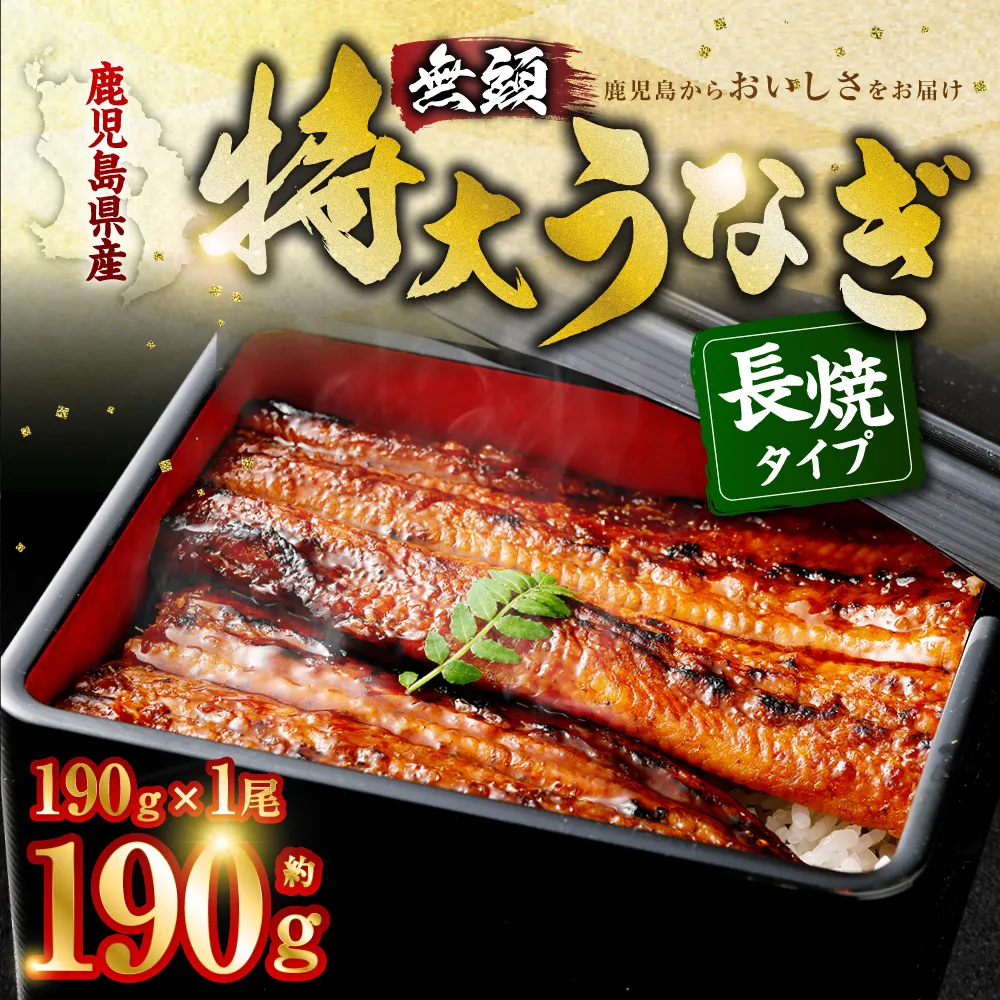 鹿児島県産 無頭 特大うなぎ 蒲焼 約190g×1尾 うなぎ 鰻 ウナギ 国産 冷凍 AS-056