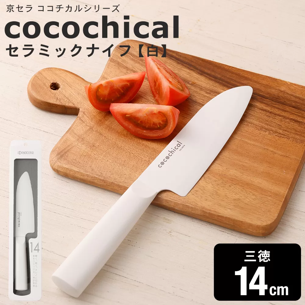 京セラ ココチカルシリーズ セラミックナイフ14cm 三徳 白 日本製 包丁 BS-644