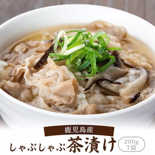 AS-2105 鹿児島産黒豚しゃぶしゃぶ茶漬