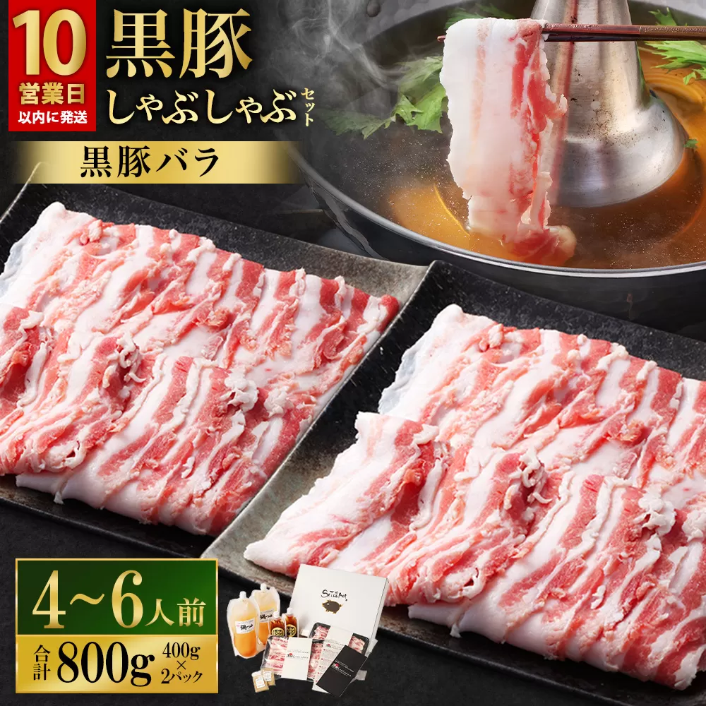 BS-368-2-00 [10営業日以内発送][お肉たっぷり(黒豚バラ)] 黒豚・黒牛しゃぶしゃぶ専門店SATSUMAの黒豚しゃぶしゃぶセット(4〜6人前)