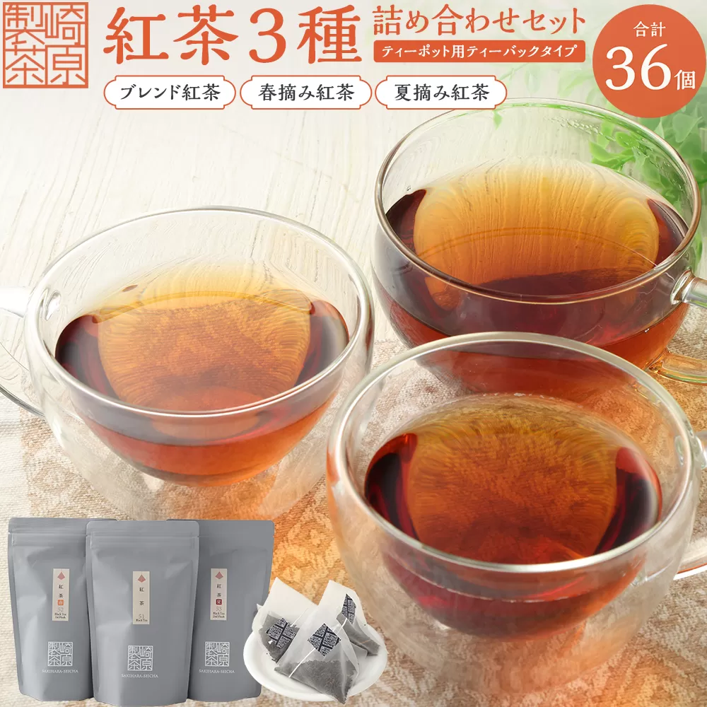 AS-740 紅茶3種詰め合わせセット(ティーポット用ティーバックタイプ) ブレンド紅茶 夏摘み紅茶 春摘み紅茶 3袋 崎原製茶