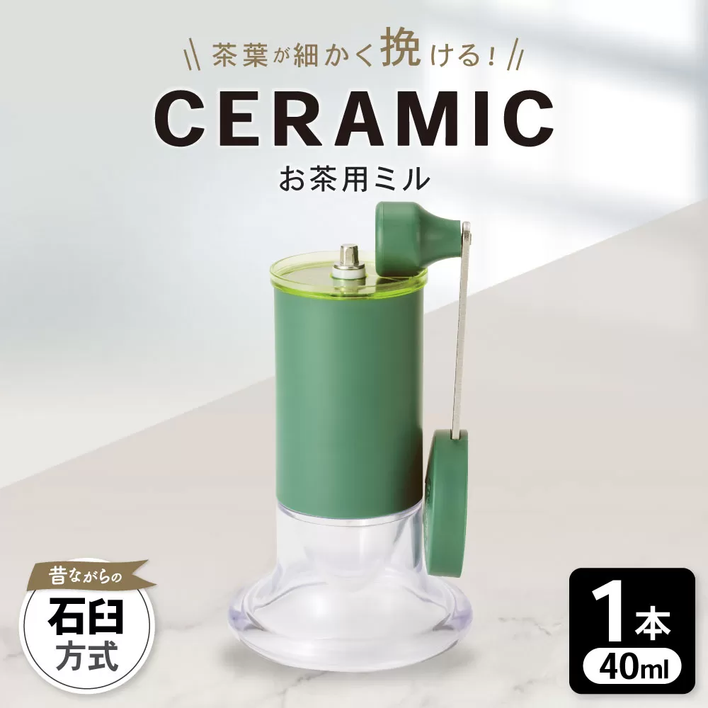 【京セラ】 セラミック お茶用ミル 40ml 1本 KYOCERA お茶ミル お茶用 粉末茶 ミル AS-595