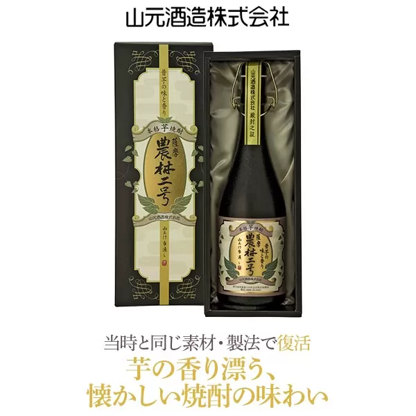 AS-728　本格焼酎 農林二号 720ml 山元酒造