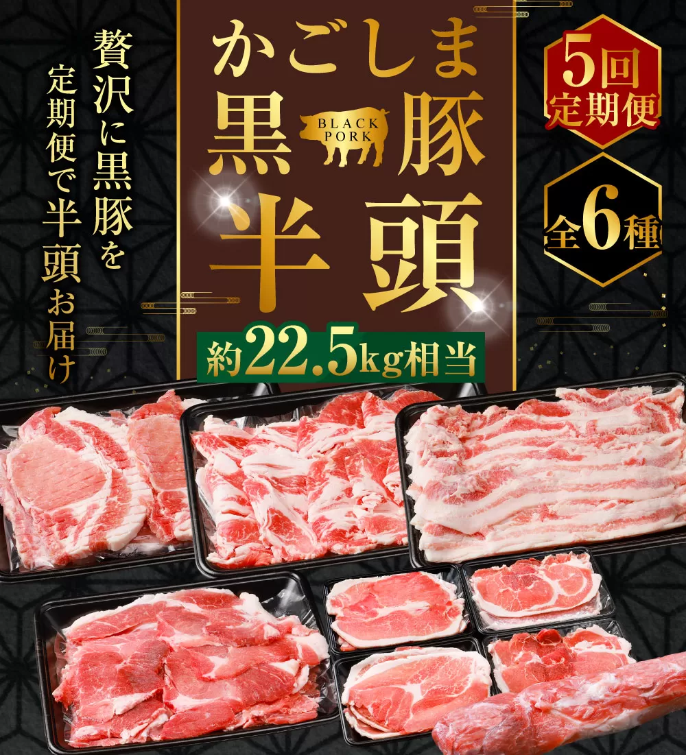KSR-306-t 【5回定期便】かごしま黒豚半頭 約22.5kg 生産者直送 薩摩八重ファーム 工房みかく亭