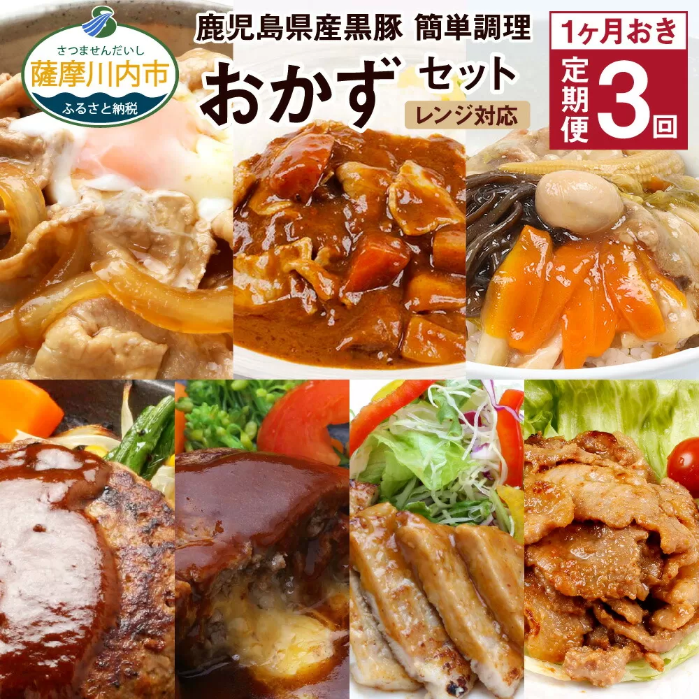 DS-908【1ヶ月おき3回 : 定期便】 鹿児島県産 黒豚 簡単調理 おかずセット（レンジ対応） 