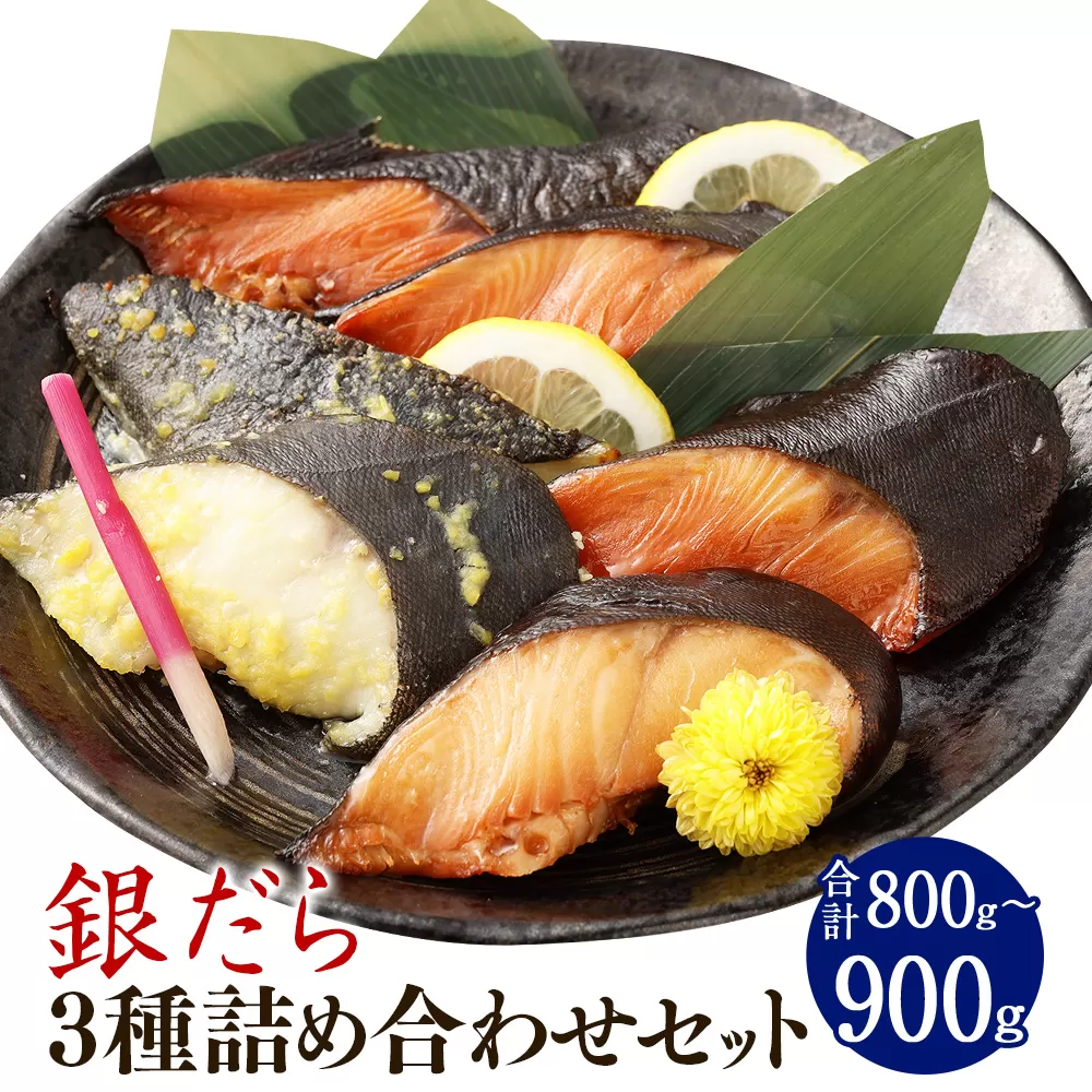 AS-2154 銀だら 3種詰め合わせセット（合計800g～900g）銀だら 銀鱈  西京漬け みりん 柚庵
