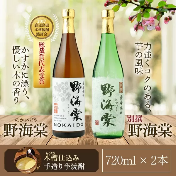 野海棠味比べｾｯﾄ 四合瓶 (各720ml) 祁答院蒸溜所 AS-564