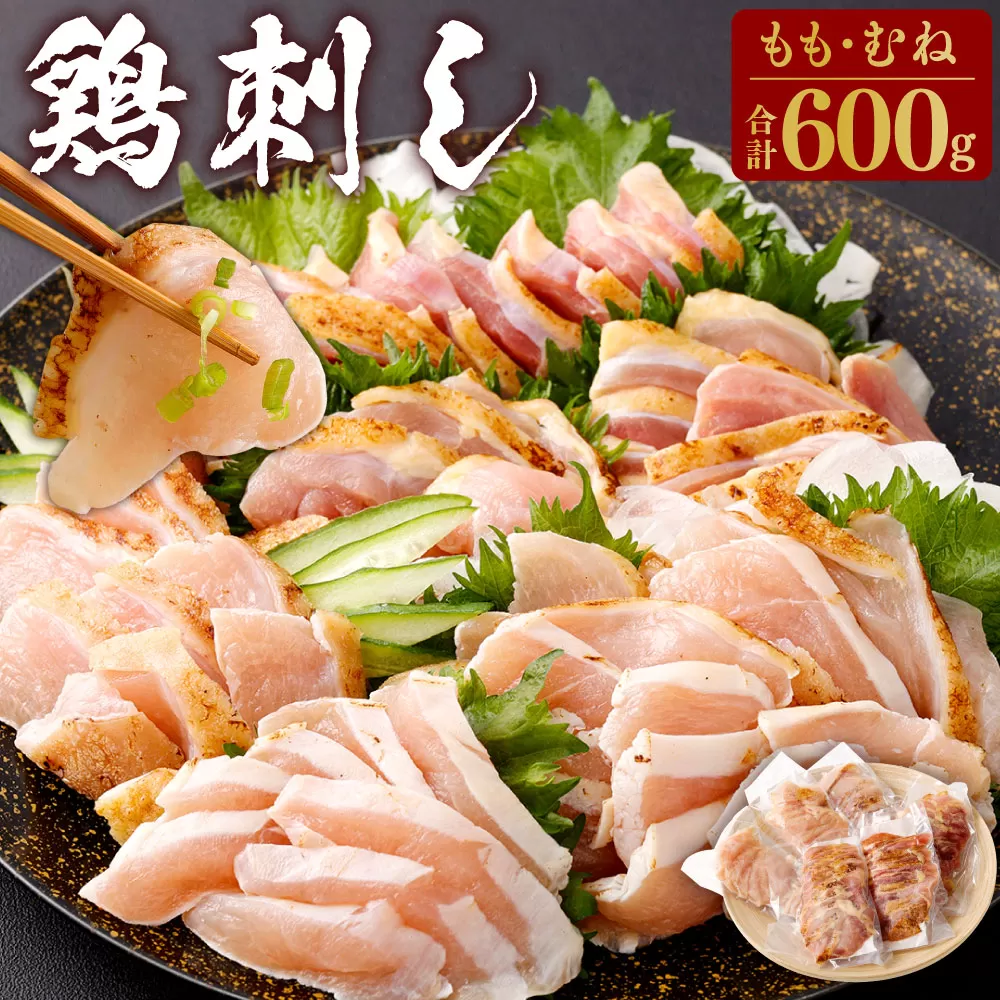 ZS-958 鶏刺し 約600g(むね肉・もも肉ミックス)