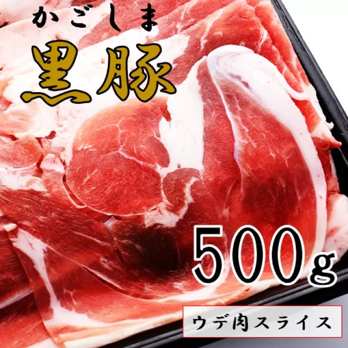 かごしま黒豚ウデ肉スライス 500g 株式会社薩摩八重ファーム ZS-6127