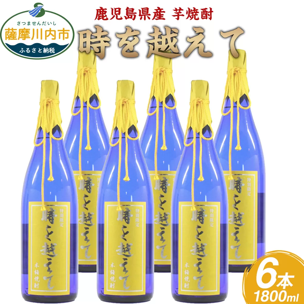 GS-502 【ふるさと納税】【限定品】鹿児島産 芋焼酎 1800ml×6本セット 時を越えて(25度) オガタマ酒造の限定品 販売店限定銘柄 酒 焼酎