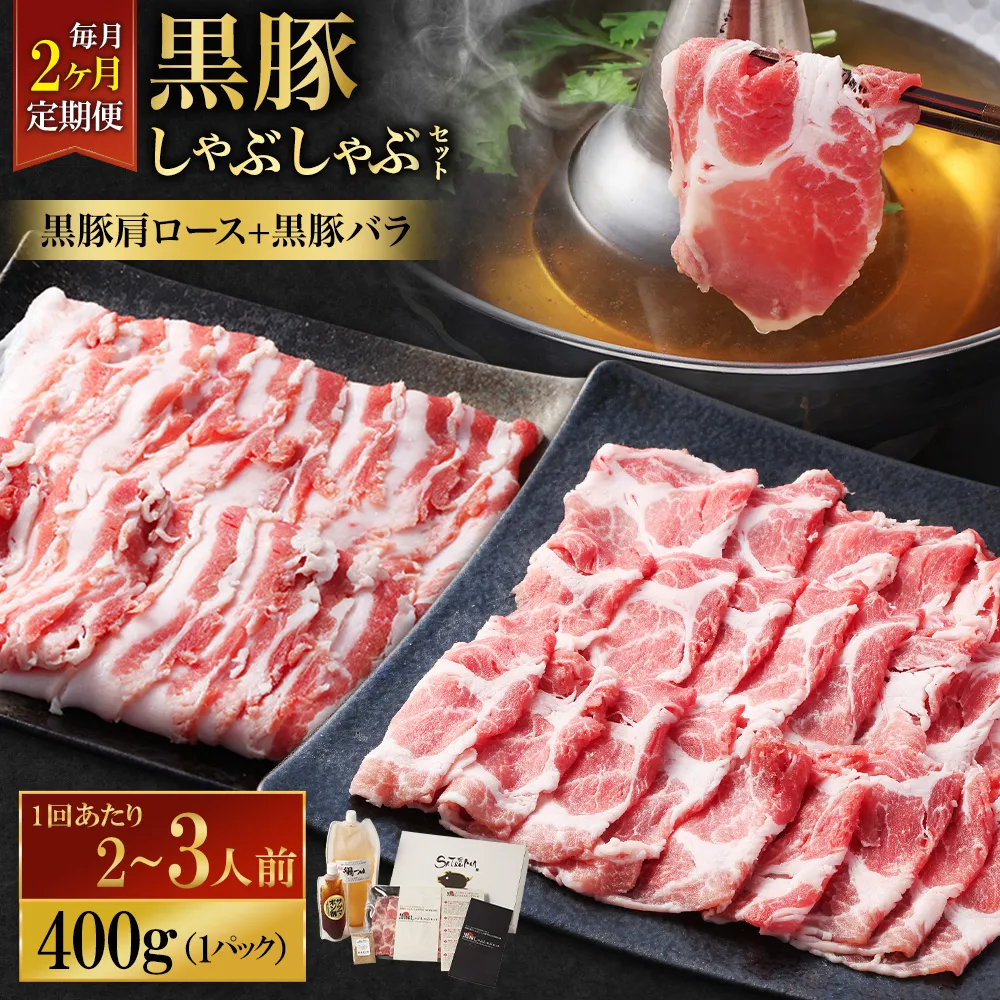 【定期便(2回・毎月・黒豚バラ・肩ロース)】黒豚・黒牛しゃぶしゃぶ専門店SATSUMA 温泉水の黒豚しゃぶしゃぶセット(2~3人前) 黒豚 しゃぶしゃぶ 豚肉 鹿児島 しゃぶしゃぶ肉 豚バラ 肩ロース CS-061-3