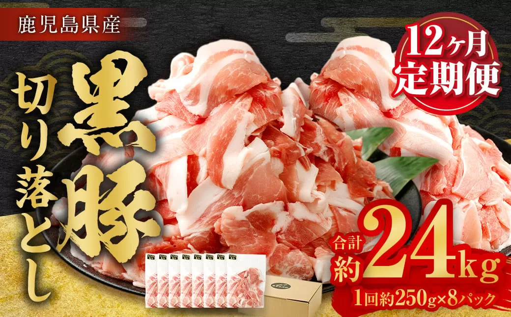 JSR-415 【12ヶ月定期便】鹿児島県産黒豚 大容量小分けパック切り落とし 合計24kg（2kg×12回） 黒豚 黒豚切り落とし 切り落とし 豚肉 ウデ肉 肩肉
