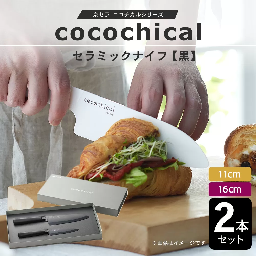 京セラ ココチカルシリーズ セラミックナイフ 2本セット 11cm 16cm 黒 フルーツナイフ 三徳包丁 ES-025