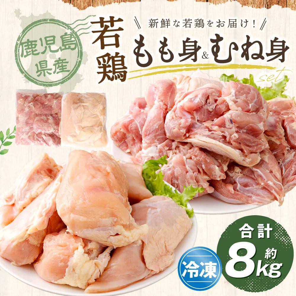 鹿児島県産 もも身 むね身 約8kg セット 若鶏 もも肉 モモ肉 むね肉 カット 小分け 鶏肉 冷凍 CSR-818