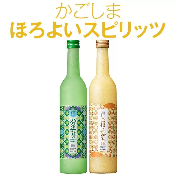 AS-523 かごしま ほろよいスピリッツ（パクチ〜すぴりっと・金柑こみち） 各500ml 田苑酒造