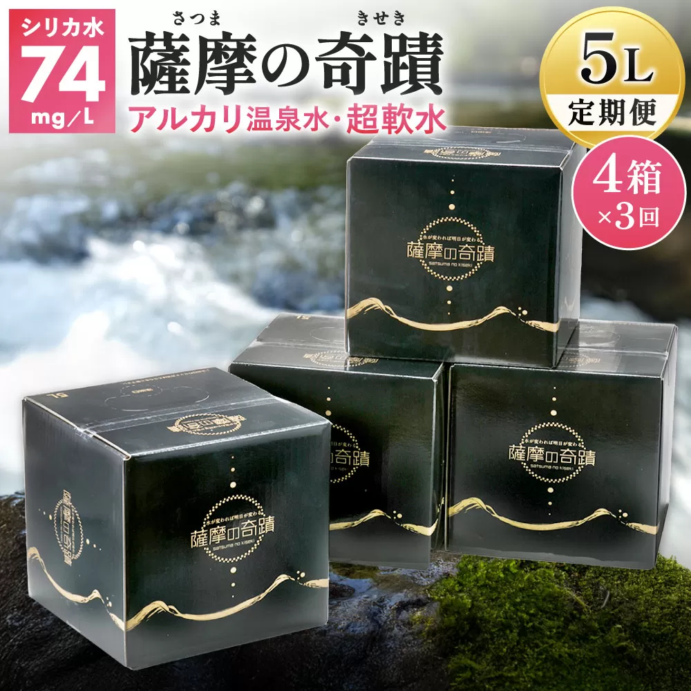 DS-501 天然アルカリ温泉水 5L×4箱【3ｶ月】超軟水(硬度0.6)のｼﾘｶ水｢薩摩の奇蹟｣