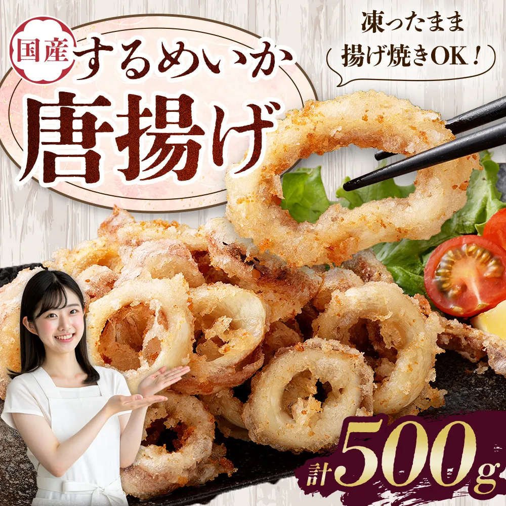 国産するめいか唐揚げ 約500g 冷凍 国産 スルメイカ いか イカ 唐揚げ AS-0148