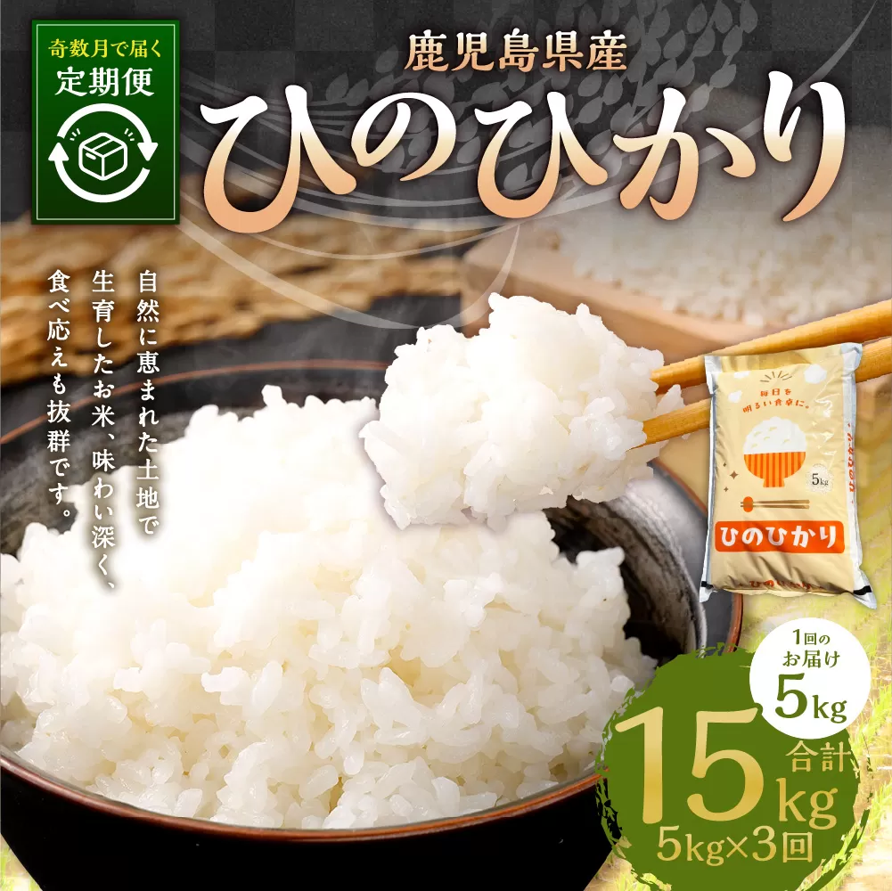 【奇数月3回定期便】【新米先行予約】【KODAMAFARMS】ひのひかり5kg（計15kg） KODA米 米 新米 精米 白米 お米 【2026年1月以降 奇数月に順次発送】 CS-816