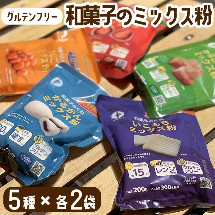 【グルテンフリー】ミックス粉5種セット　各2袋 　AS-2180