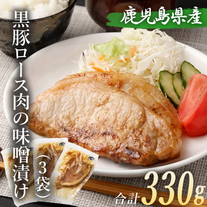 ZS-690 鹿児島県産 黒豚ロースの味噌漬け3袋 合計330g
