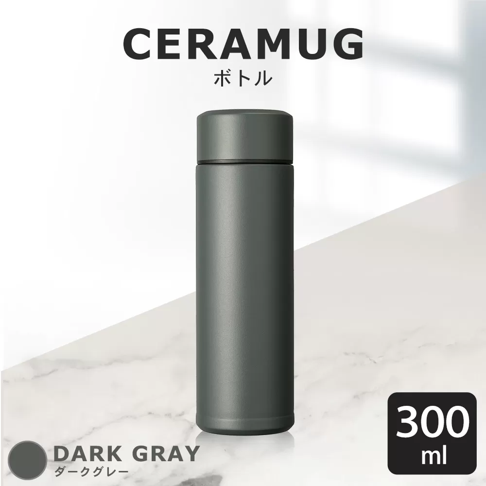 【京セラ】 マグボトル 水筒 300ml ＜ダークグレー＞ CERAMUG セラマグ 魔法瓶構造 保温 保冷 KYOCERA AS-187-4
