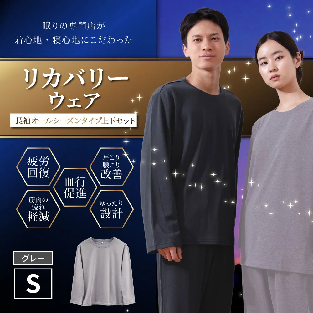 【グレー（S）】 リカバリーウェア 上下セット オールシーズンタイプ グレー Sサイズ リカバリーウエア 上下 長袖 疲労回復 服 肩こり 腰痛 腰痛対策 軽減 BS-868-21
