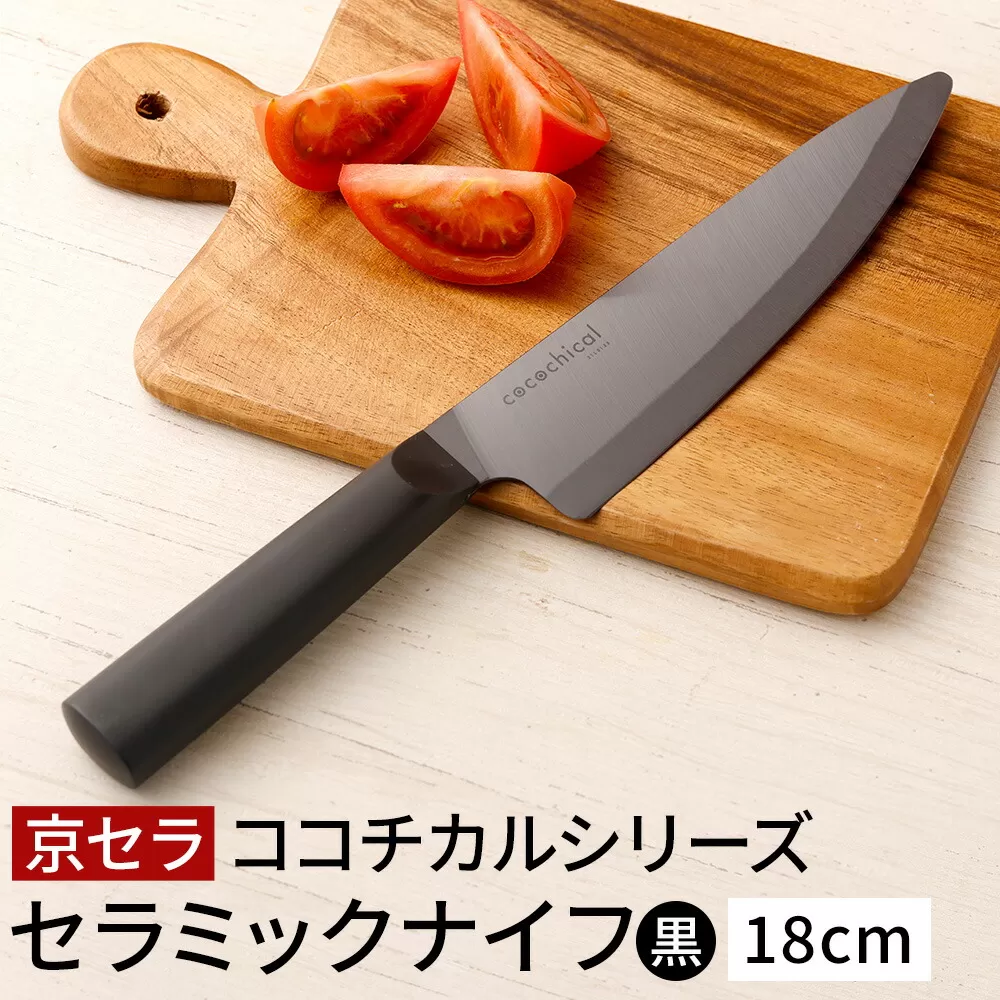 京セラ ココチカルシリーズ セラミックナイフ18cm 牛刀 黒 CS-037 包丁 ナイフ 京セラ キッチン用品 調理器具