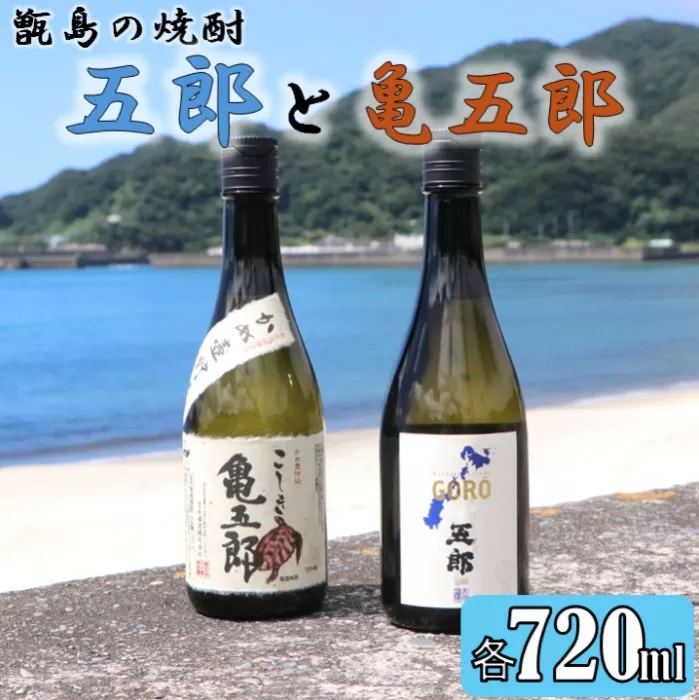 AS-138 五郎と亀五郎の飲み比べセット 各720ml 25度 吉永酒造
