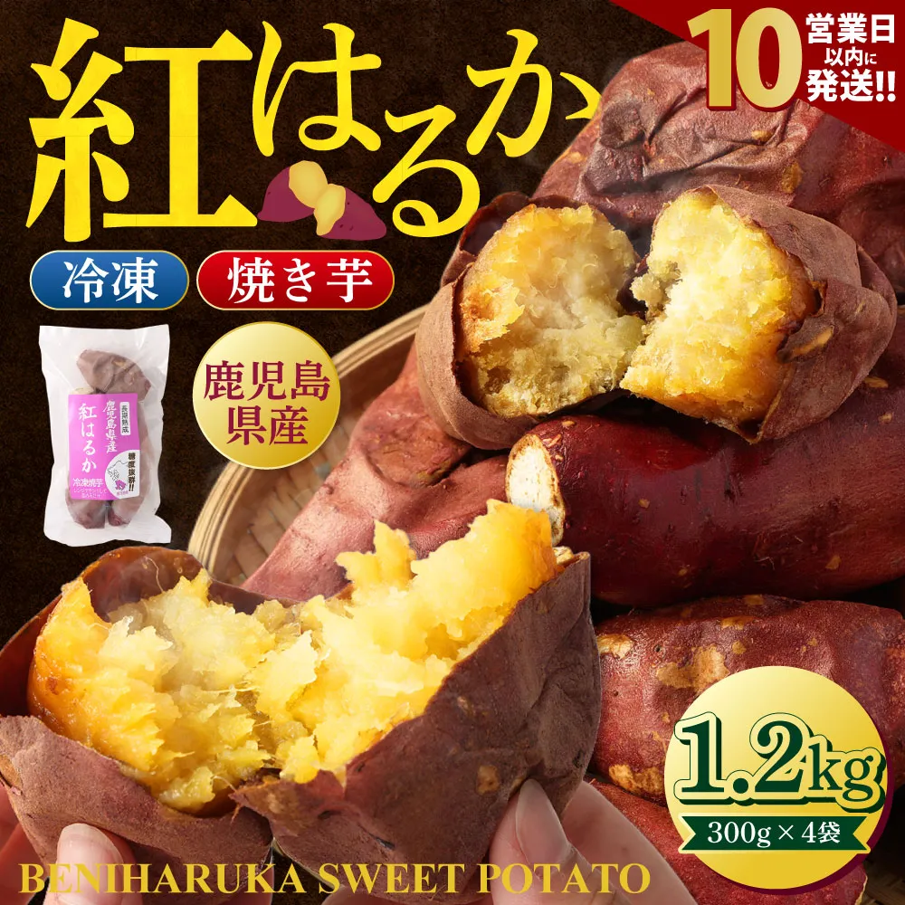 【10営業日以内発送】 紅はるか 冷凍焼き芋 1.2kg_ss0356_CR