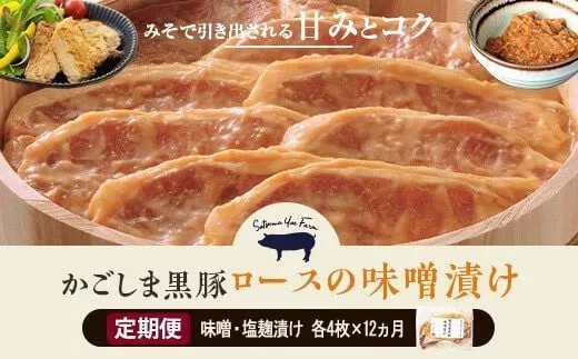 KS-102 【12ヶ月定期便】かごしま黒豚 ロース味噌漬け・塩麹漬け 各4枚×12回お届け 薩摩八重ファーム みかく亭